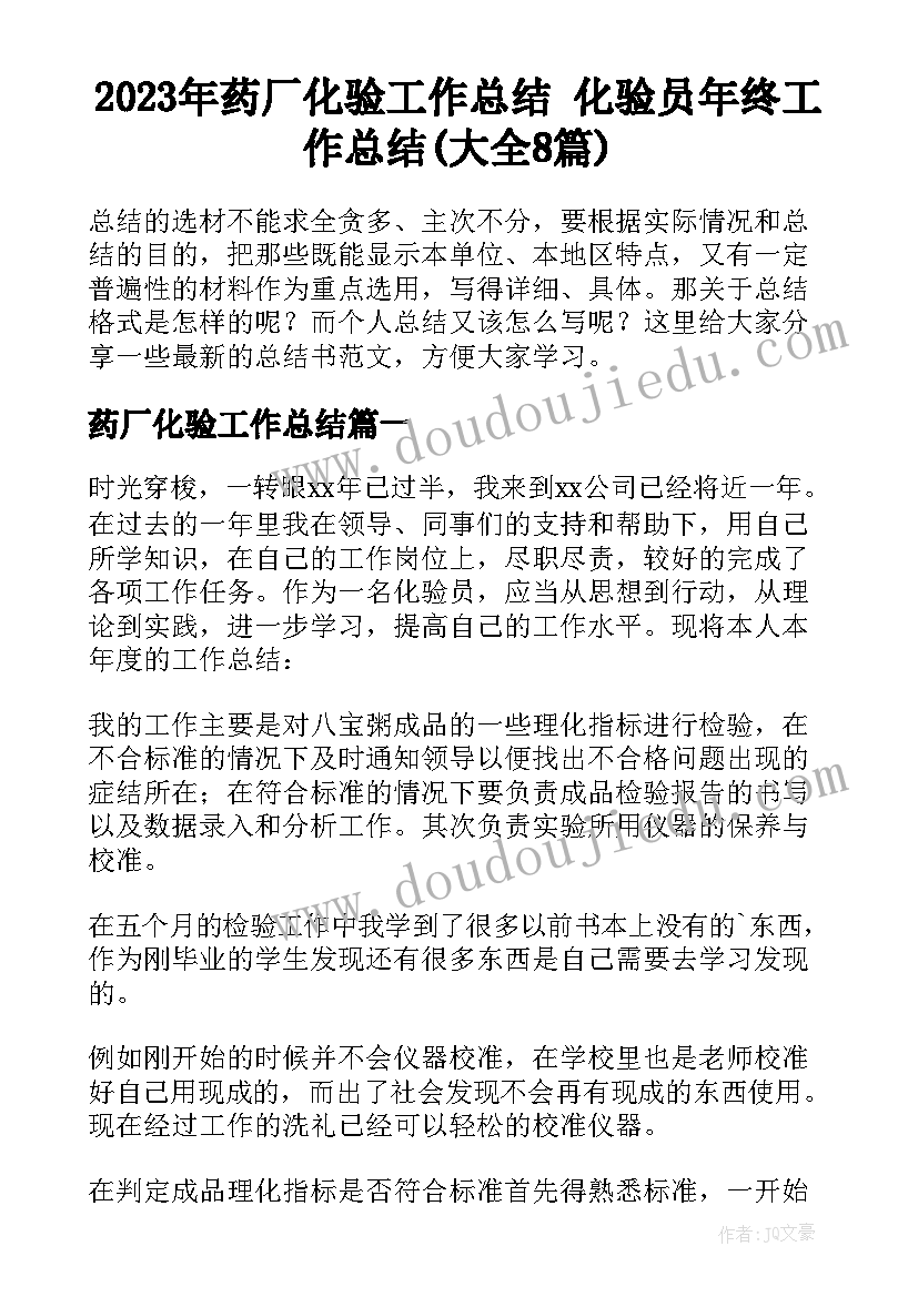 2023年药厂化验工作总结 化验员年终工作总结(大全8篇)