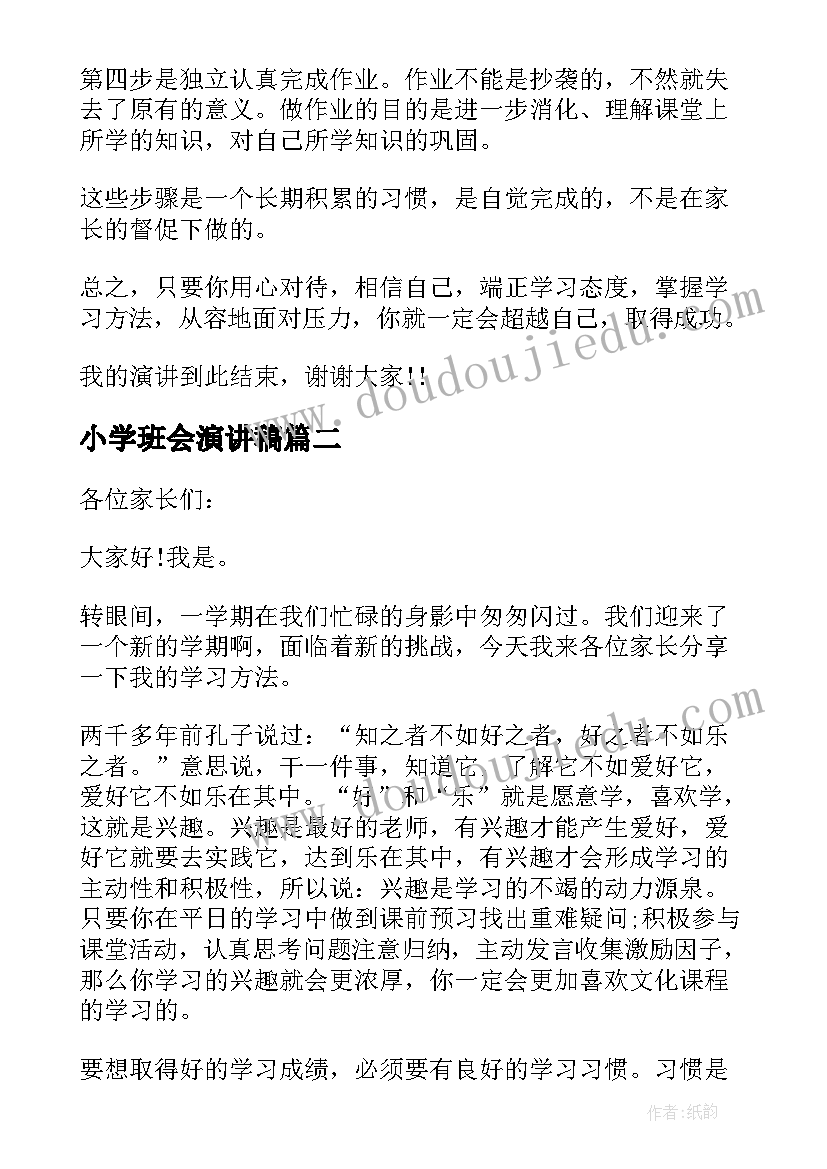 最新小学班会演讲稿 学习经验班会演讲稿(汇总9篇)