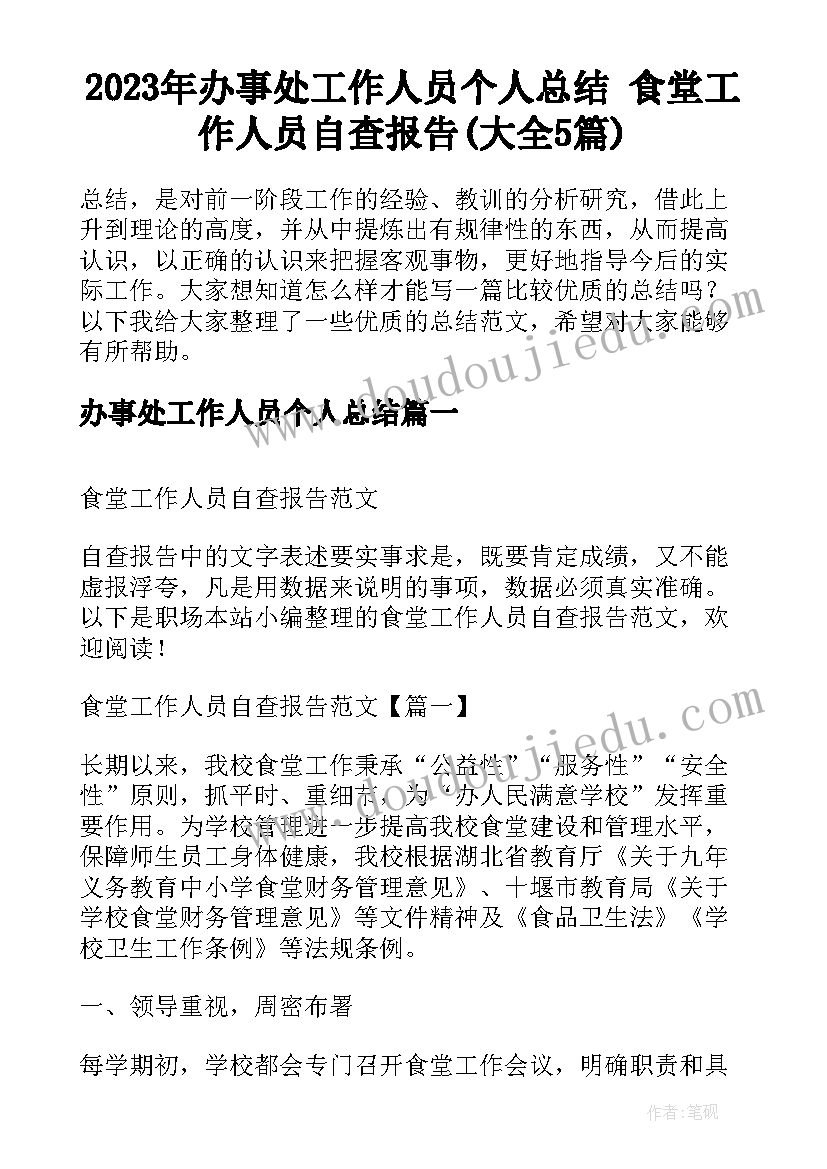 2023年办事处工作人员个人总结 食堂工作人员自查报告(大全5篇)