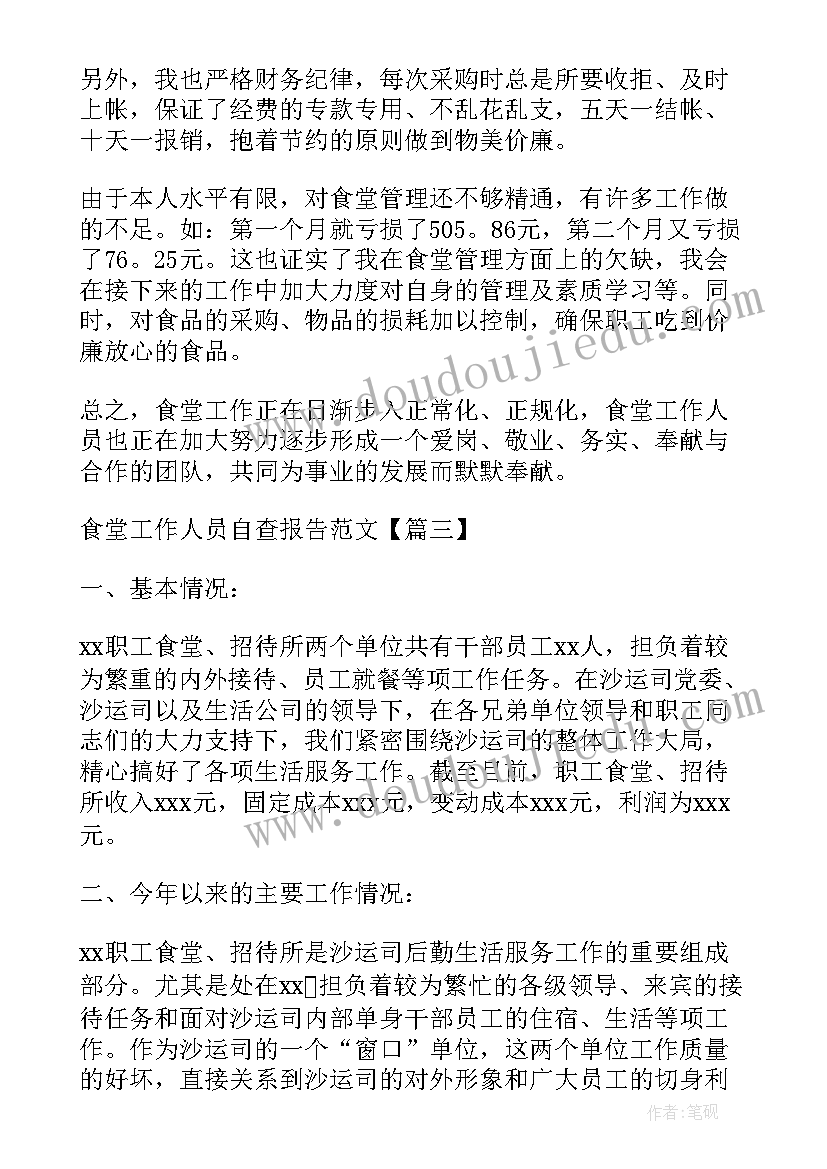 2023年办事处工作人员个人总结 食堂工作人员自查报告(大全5篇)