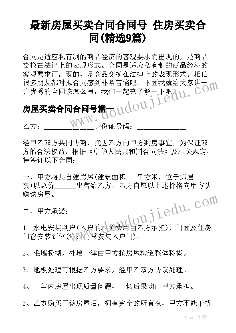 最新房屋买卖合同合同号 住房买卖合同(精选9篇)