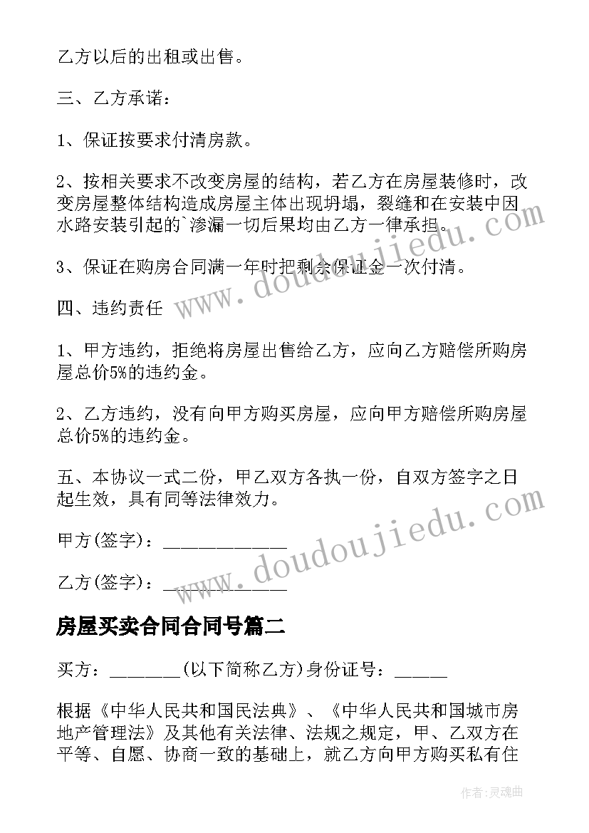 最新房屋买卖合同合同号 住房买卖合同(精选9篇)