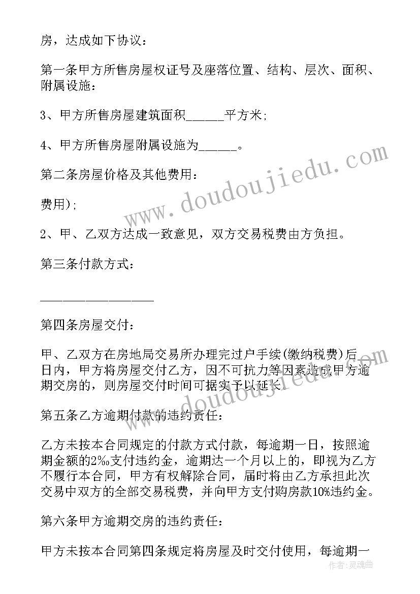 最新房屋买卖合同合同号 住房买卖合同(精选9篇)