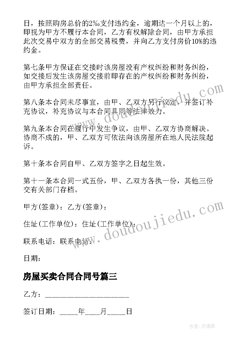 最新房屋买卖合同合同号 住房买卖合同(精选9篇)