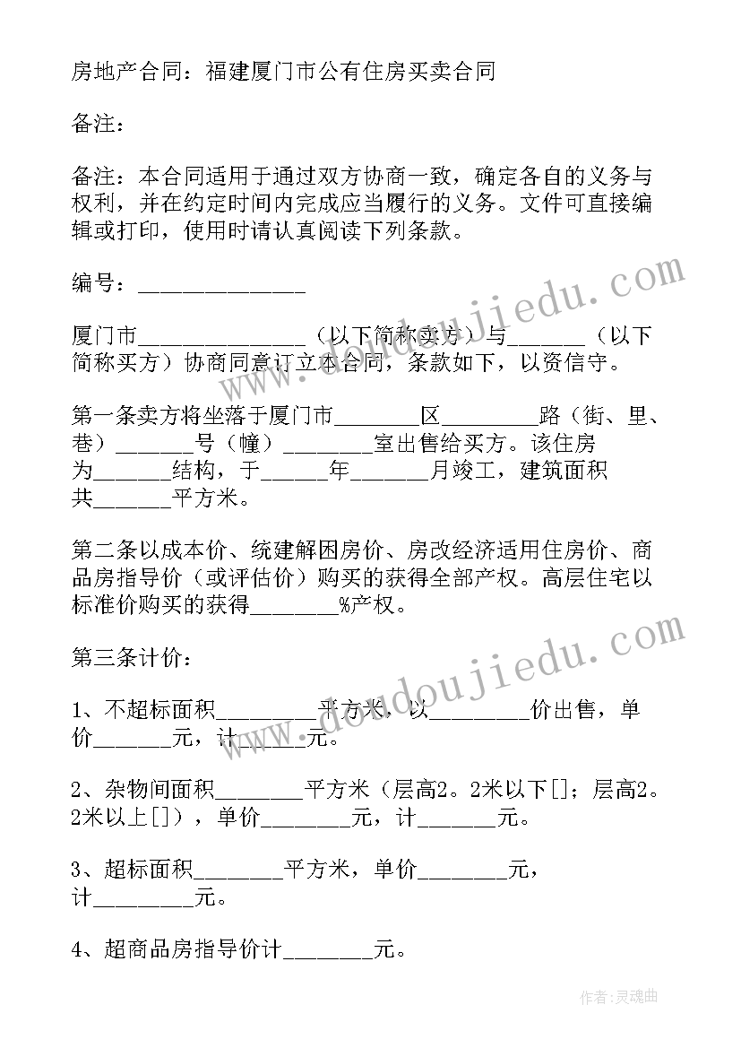 最新房屋买卖合同合同号 住房买卖合同(精选9篇)