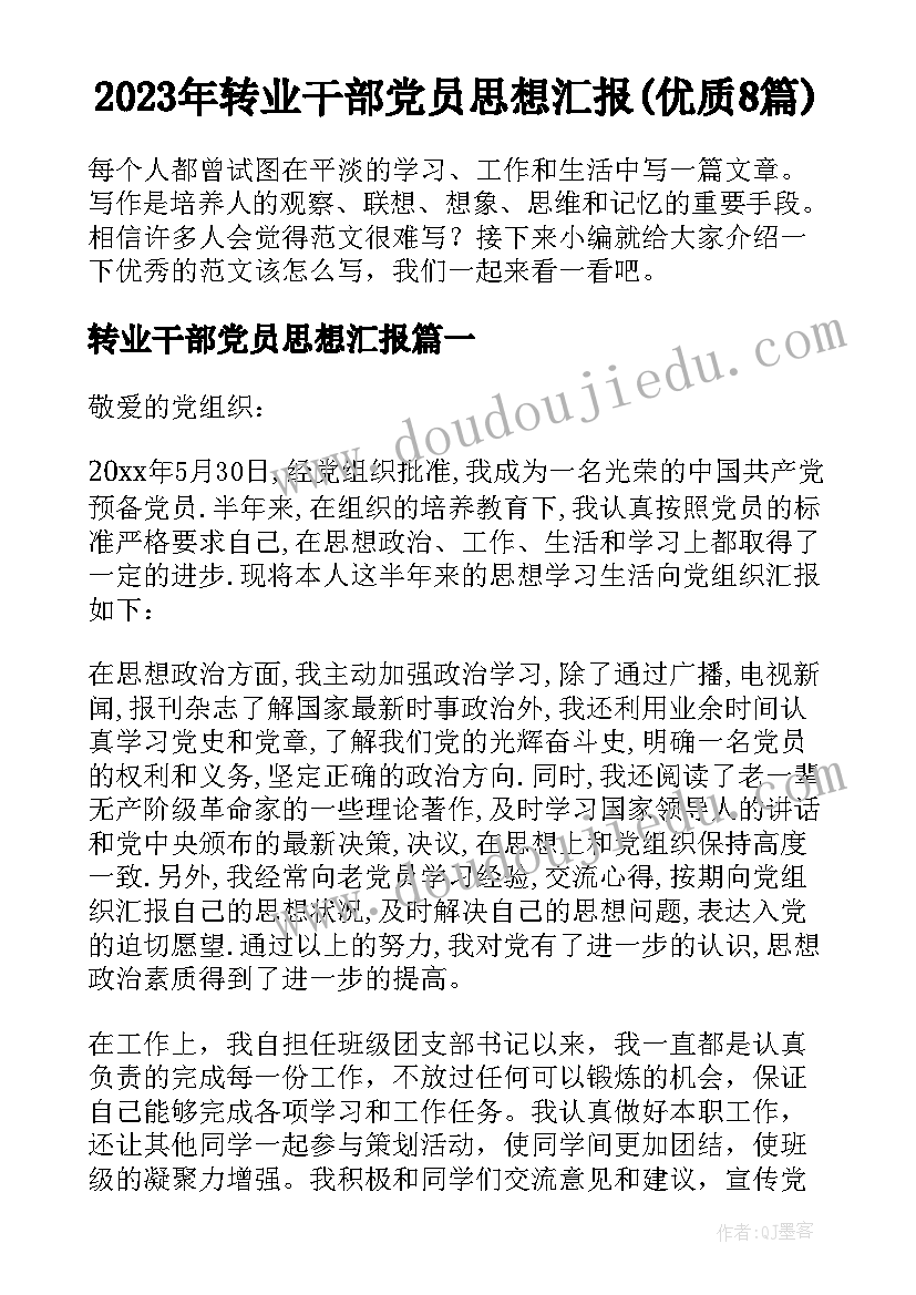 2023年转业干部党员思想汇报(优质8篇)