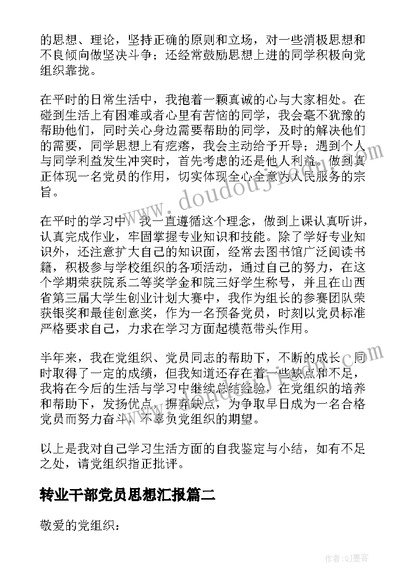 2023年转业干部党员思想汇报(优质8篇)