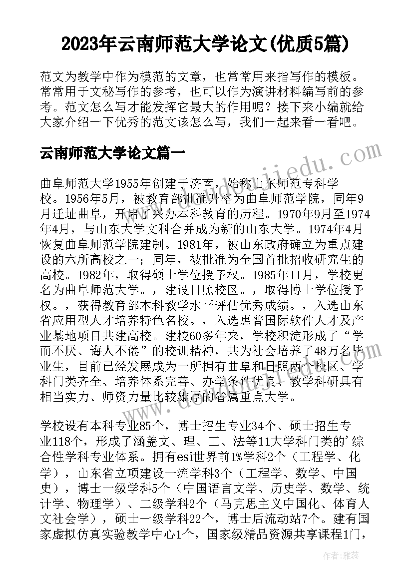 2023年云南师范大学论文(优质5篇)