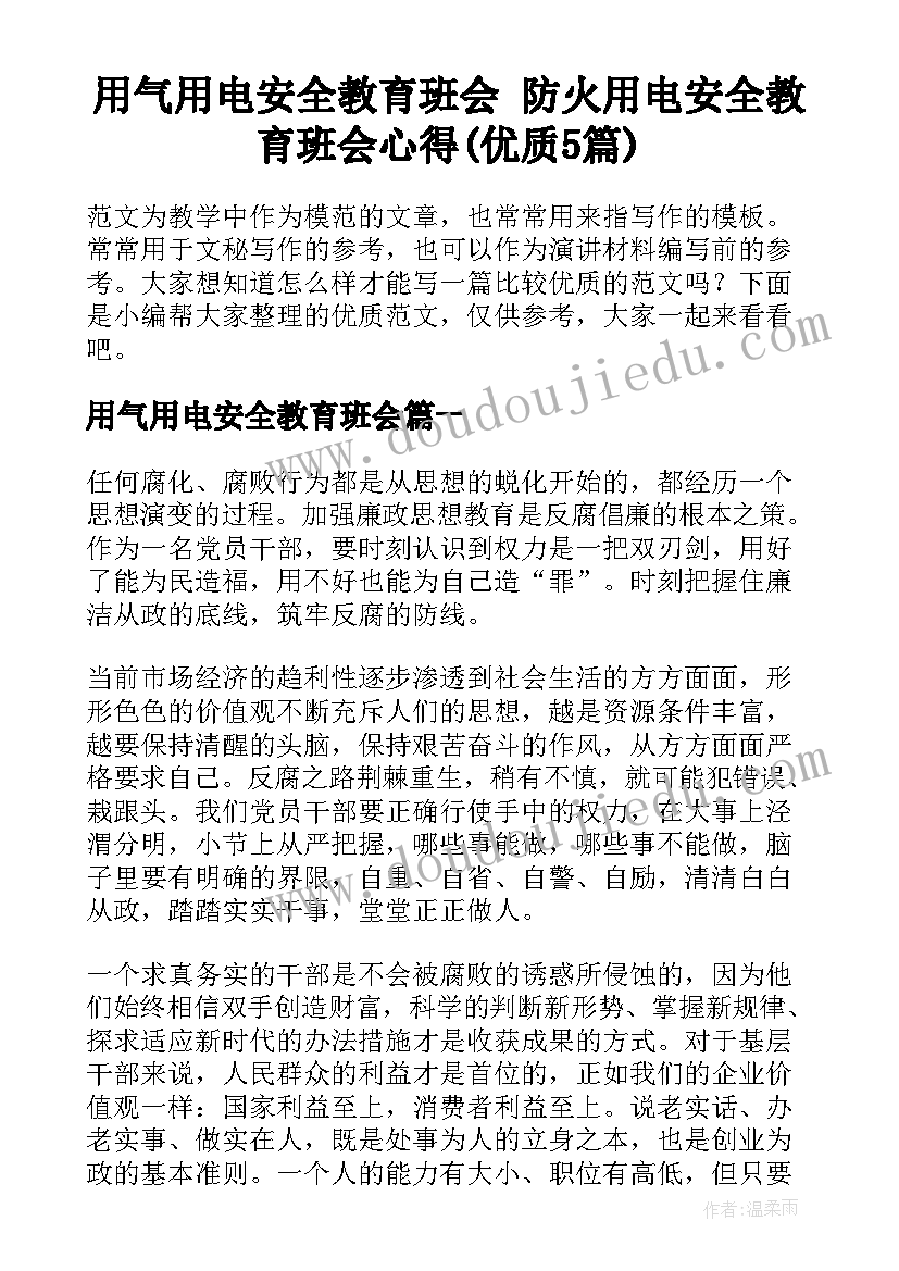 用气用电安全教育班会 防火用电安全教育班会心得(优质5篇)