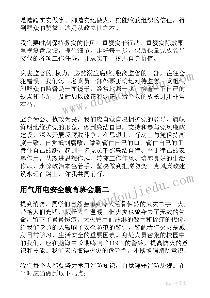 用气用电安全教育班会 防火用电安全教育班会心得(优质5篇)