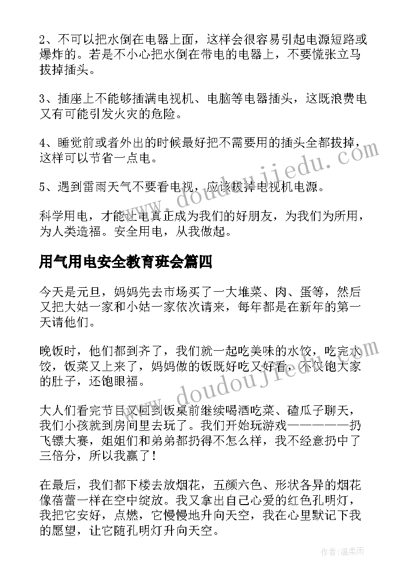 用气用电安全教育班会 防火用电安全教育班会心得(优质5篇)