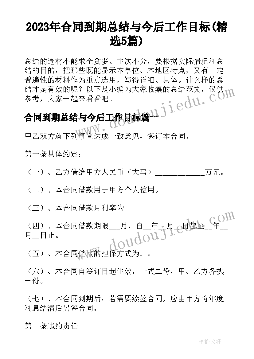 2023年合同到期总结与今后工作目标(精选5篇)