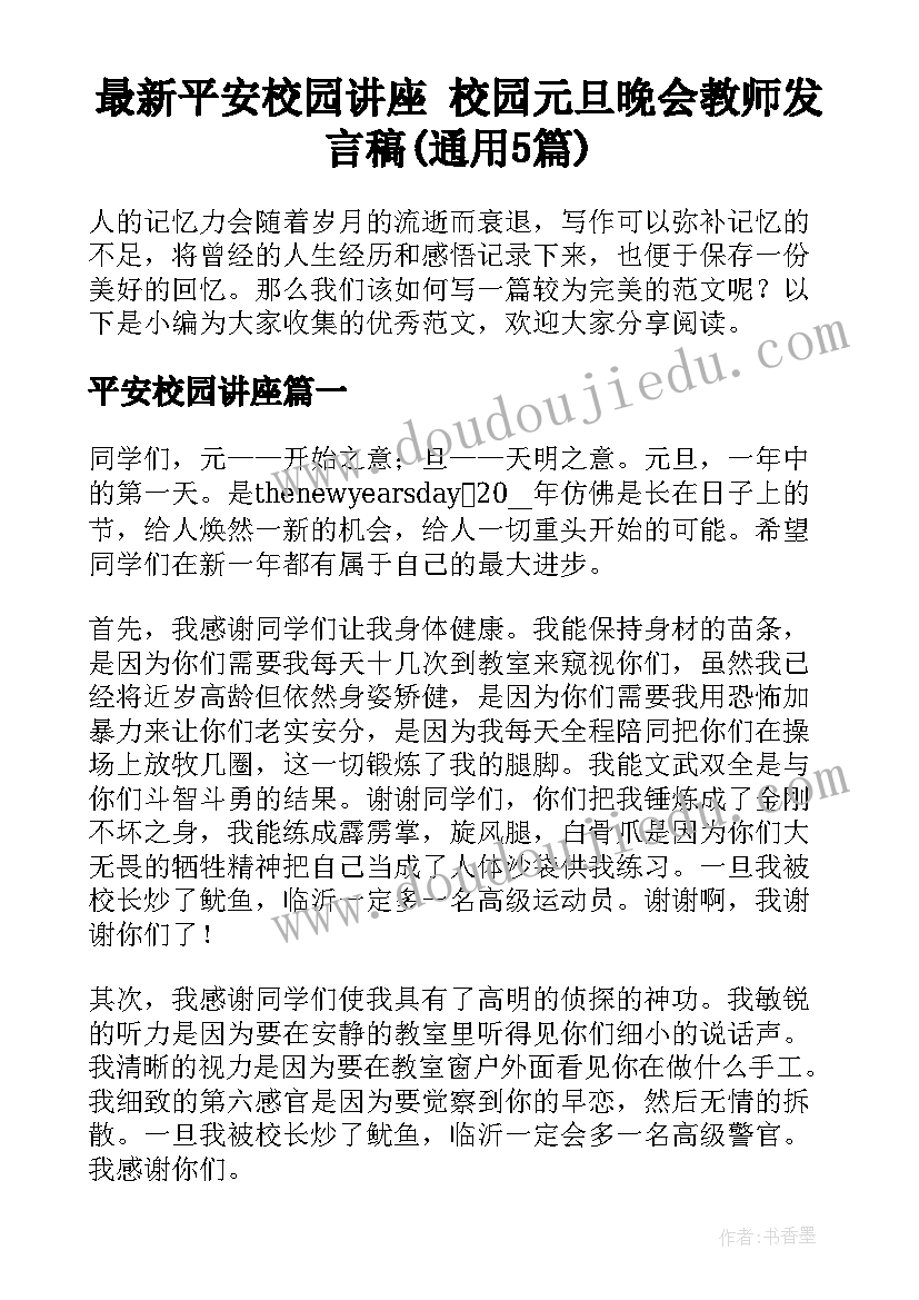 最新平安校园讲座 校园元旦晚会教师发言稿(通用5篇)