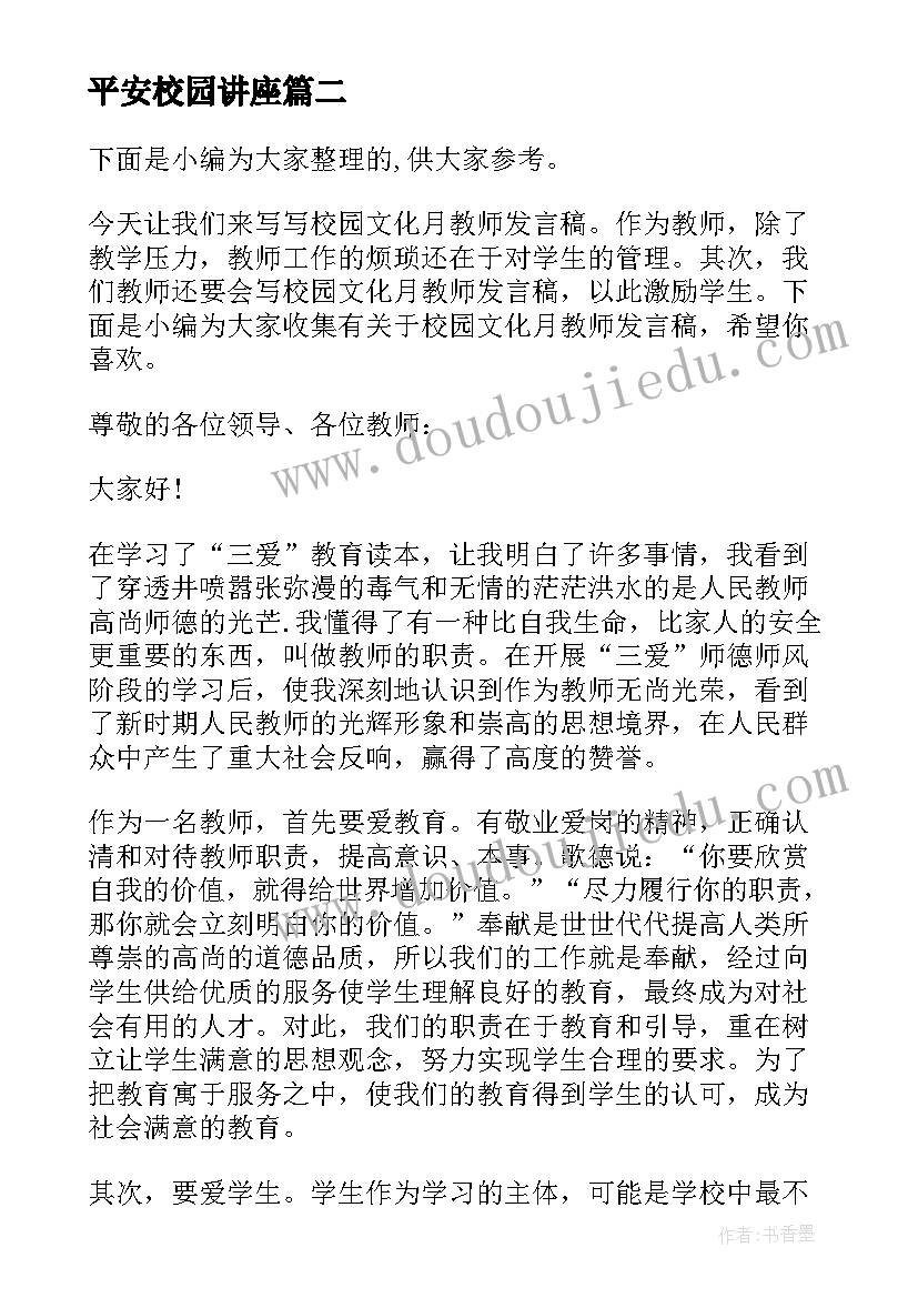 最新平安校园讲座 校园元旦晚会教师发言稿(通用5篇)