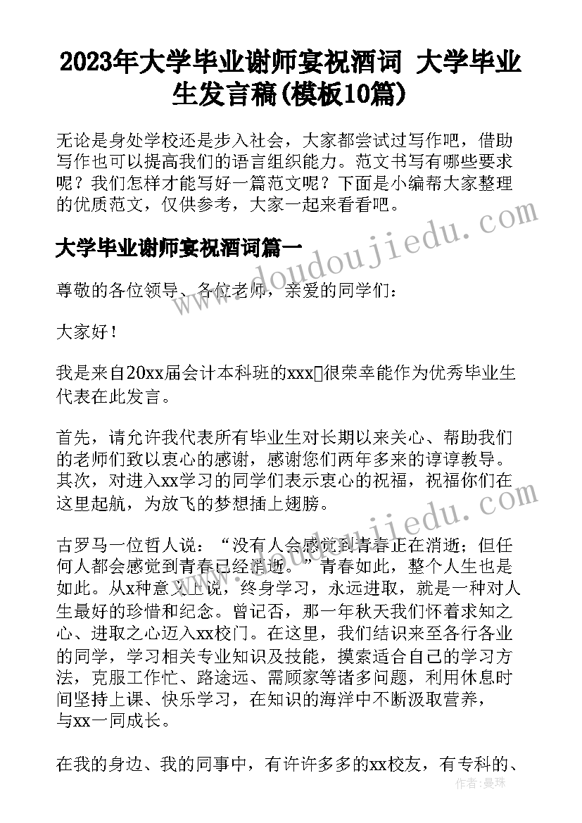 2023年大学毕业谢师宴祝酒词 大学毕业生发言稿(模板10篇)