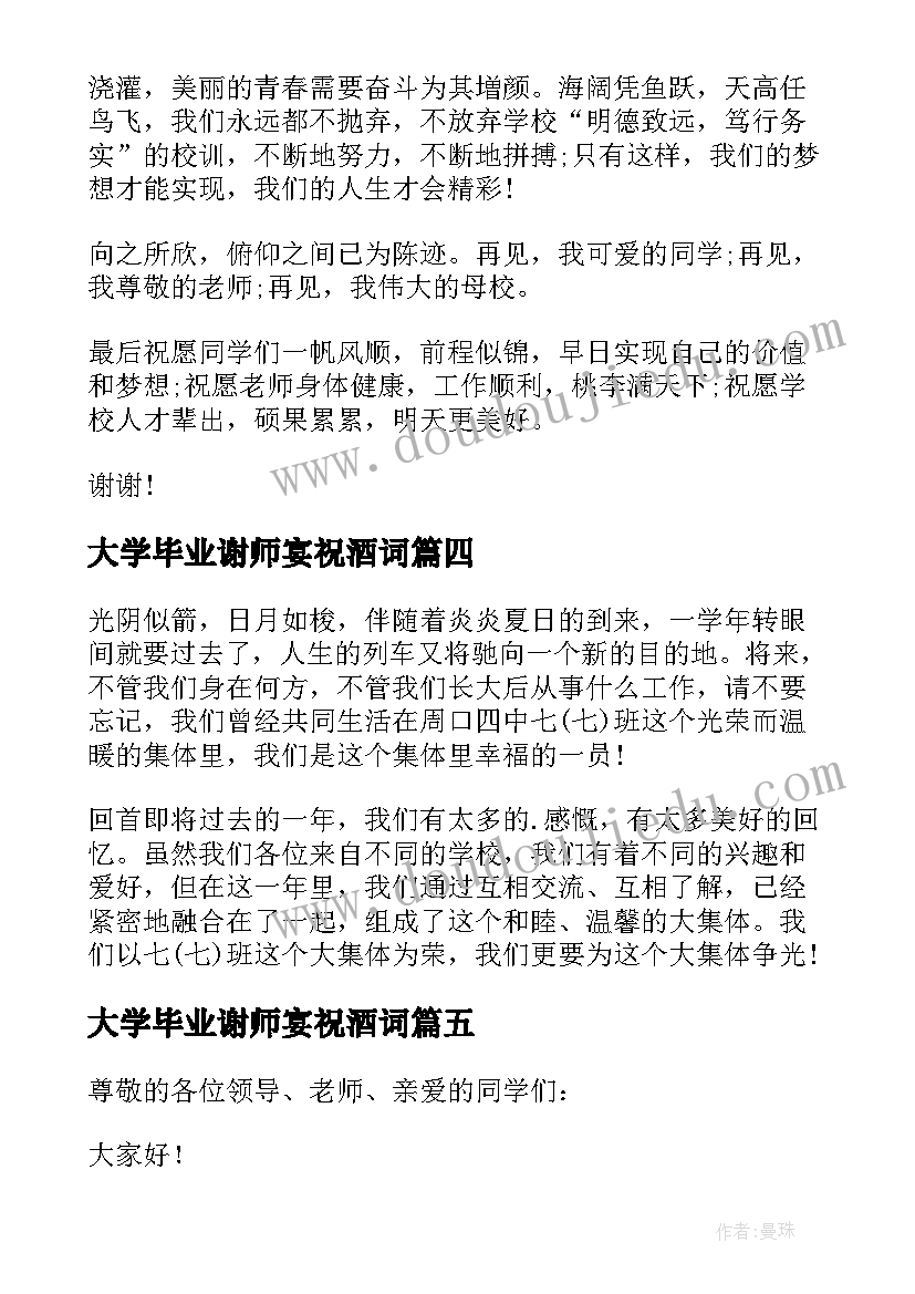 2023年大学毕业谢师宴祝酒词 大学毕业生发言稿(模板10篇)