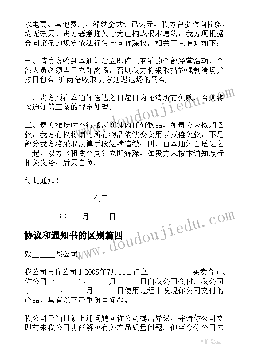 协议和通知书的区别(优质5篇)