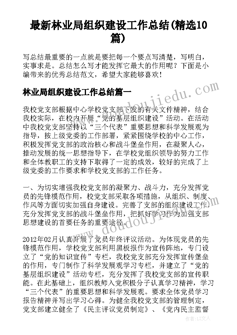 最新林业局组织建设工作总结(精选10篇)