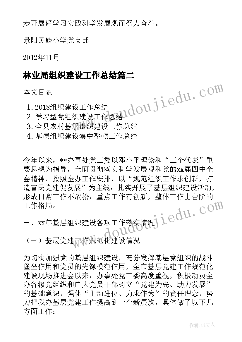 最新林业局组织建设工作总结(精选10篇)