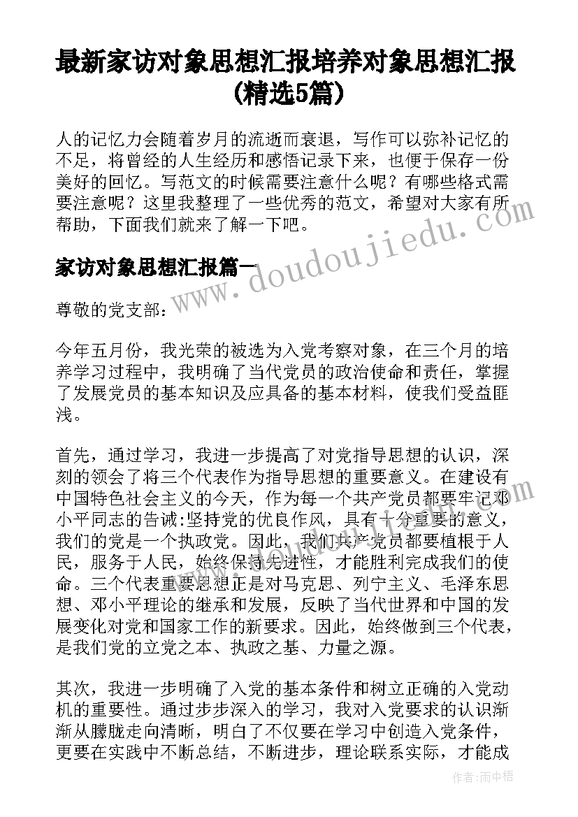 最新家访对象思想汇报 培养对象思想汇报(精选5篇)