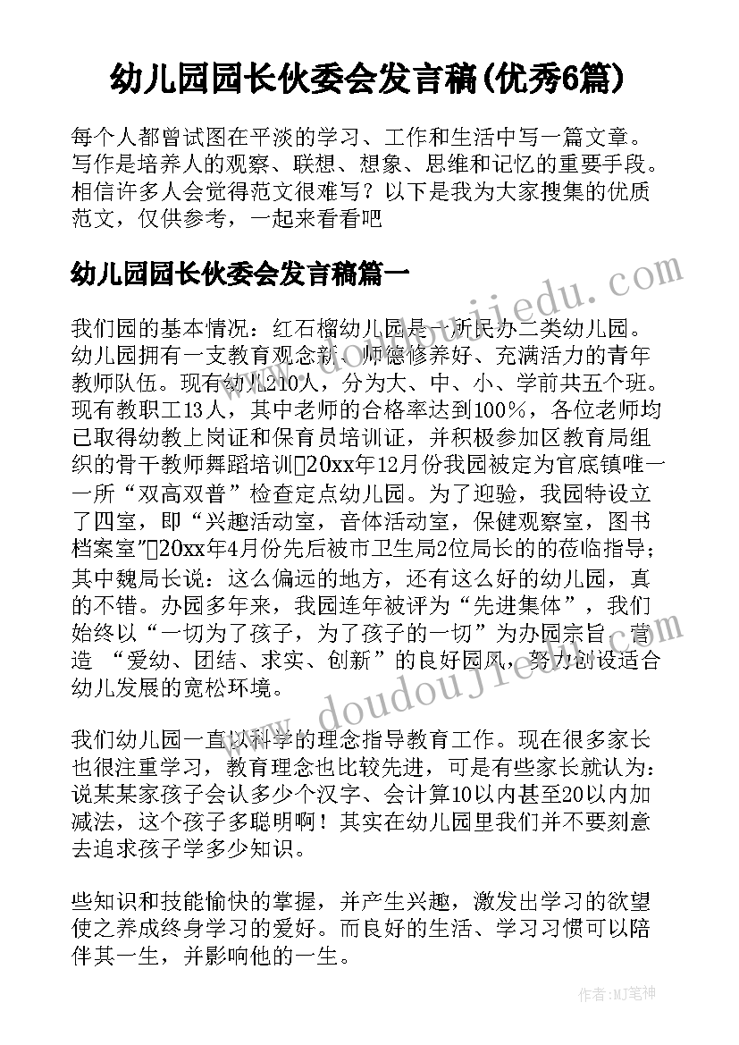 幼儿园园长伙委会发言稿(优秀6篇)