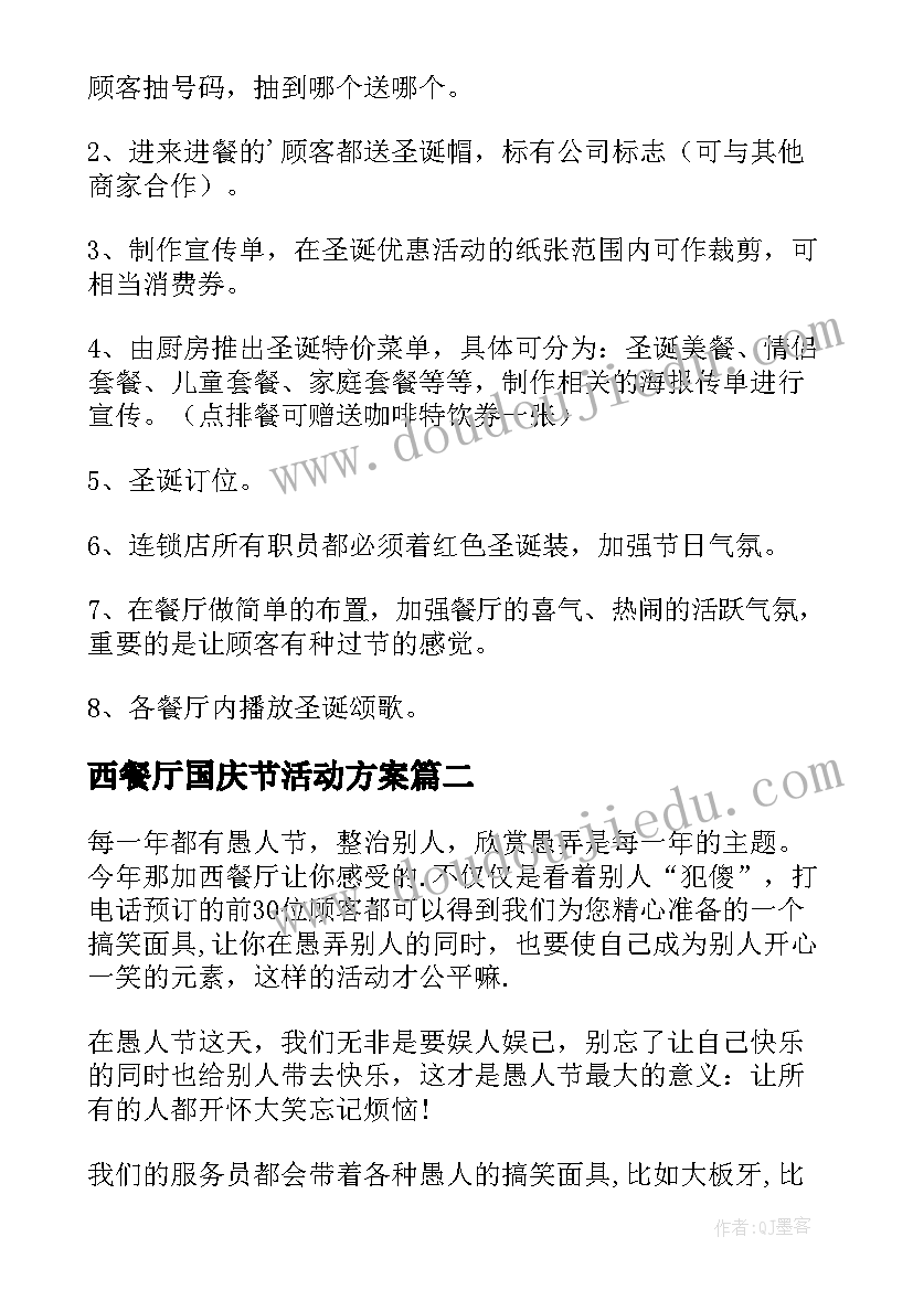 2023年西餐厅国庆节活动方案 酒店西餐厅万圣节促销活动策划方案(汇总5篇)