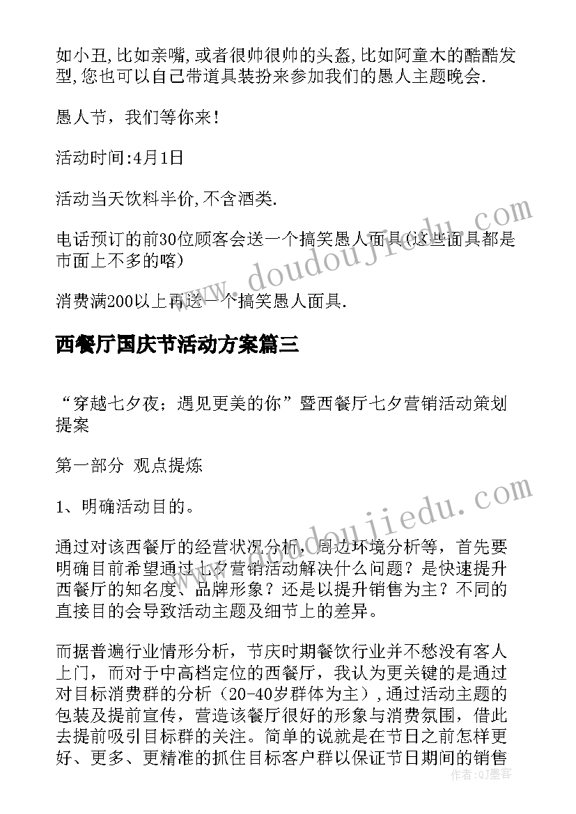 2023年西餐厅国庆节活动方案 酒店西餐厅万圣节促销活动策划方案(汇总5篇)