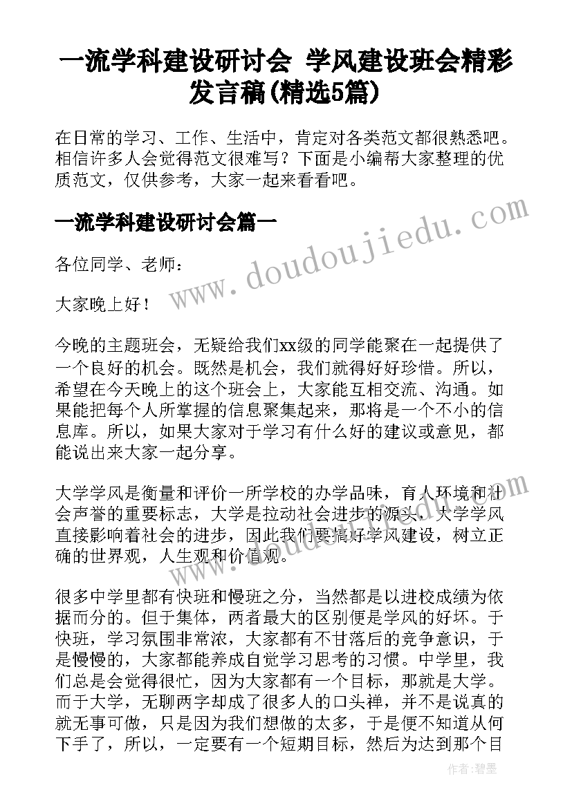 一流学科建设研讨会 学风建设班会精彩发言稿(精选5篇)