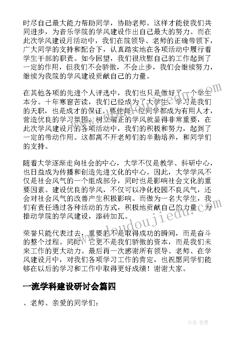 一流学科建设研讨会 学风建设班会精彩发言稿(精选5篇)