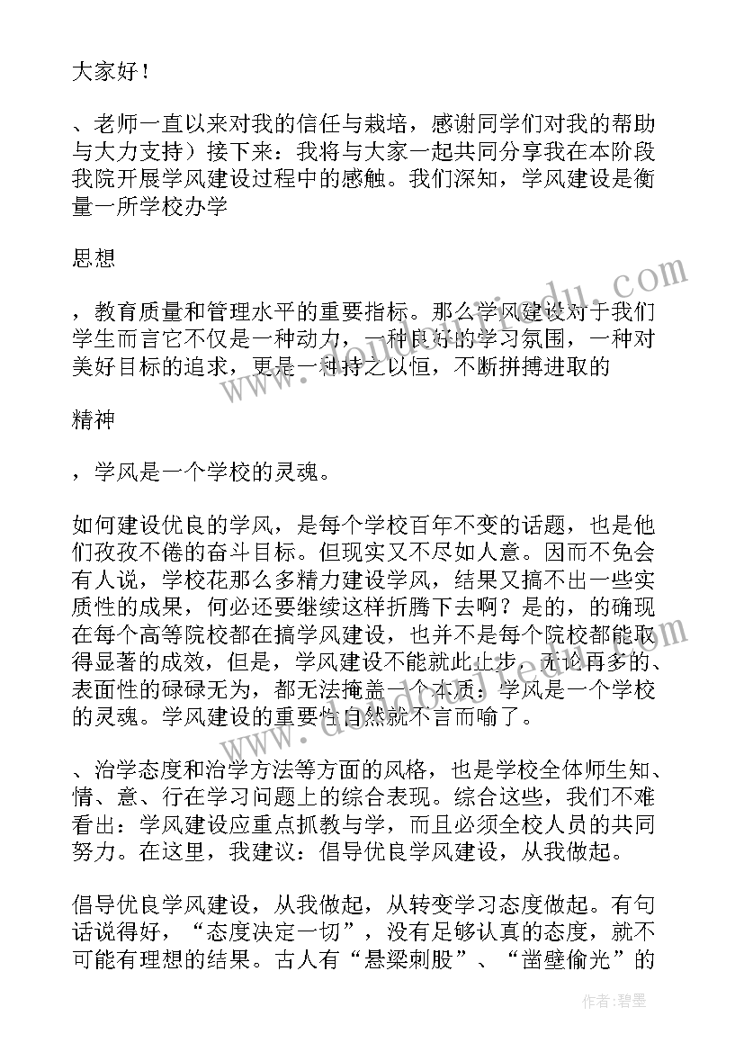 一流学科建设研讨会 学风建设班会精彩发言稿(精选5篇)