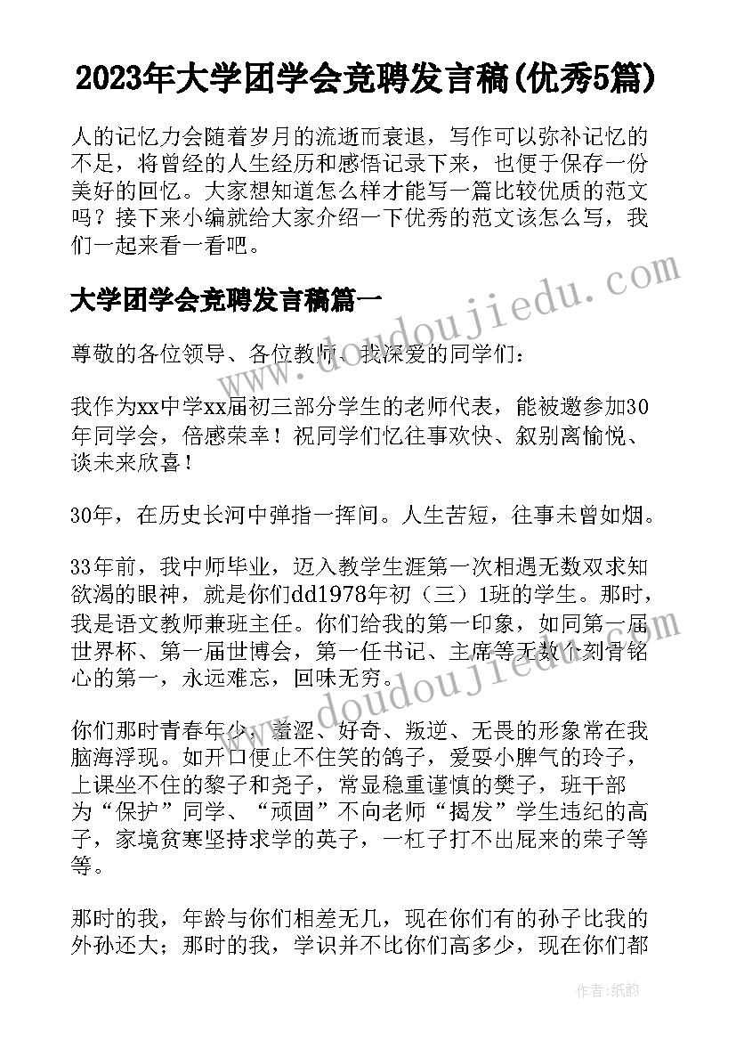 2023年大学团学会竞聘发言稿(优秀5篇)