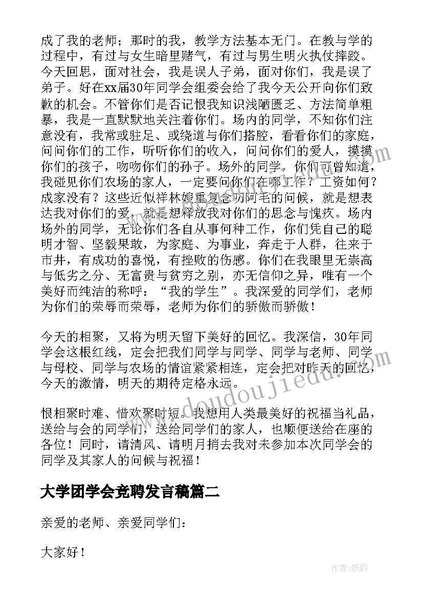 2023年大学团学会竞聘发言稿(优秀5篇)