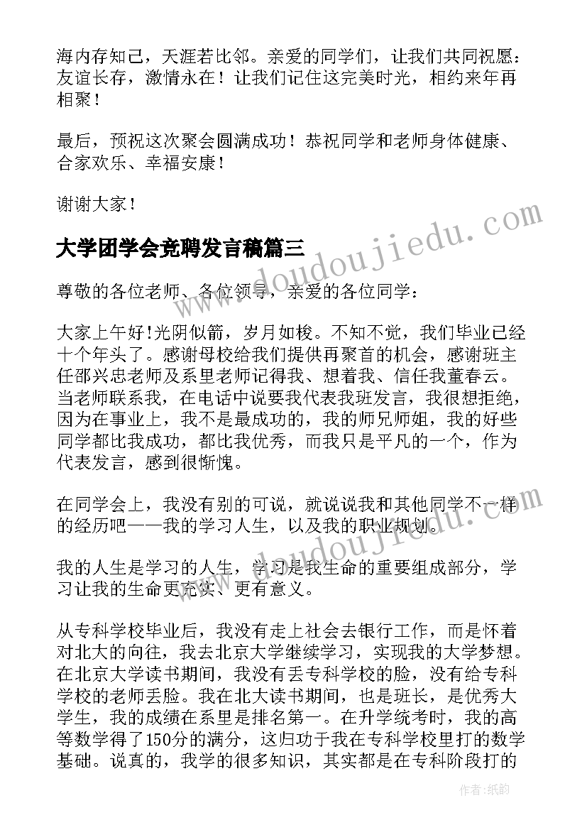 2023年大学团学会竞聘发言稿(优秀5篇)