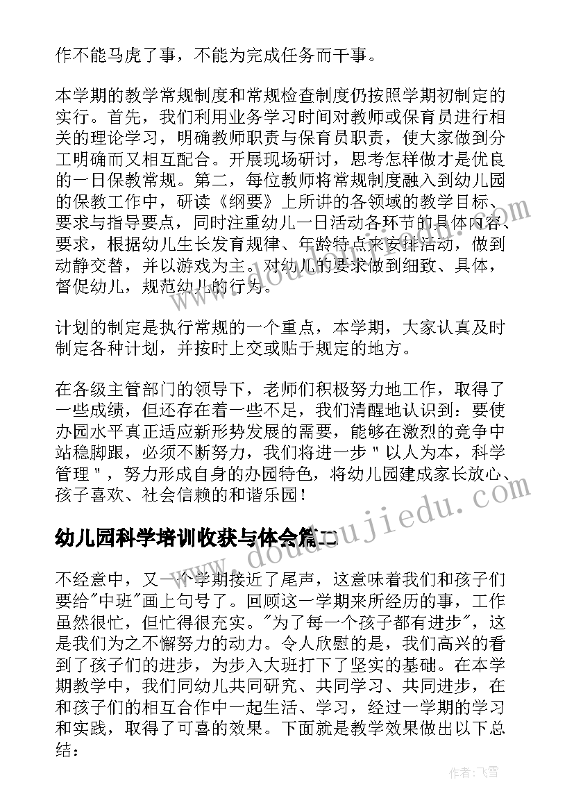 2023年幼儿园科学培训收获与体会 幼儿园新教师培训总结(模板7篇)