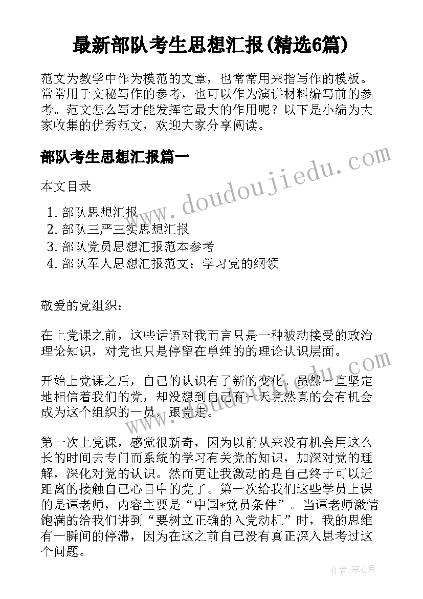 最新部队考生思想汇报(精选6篇)