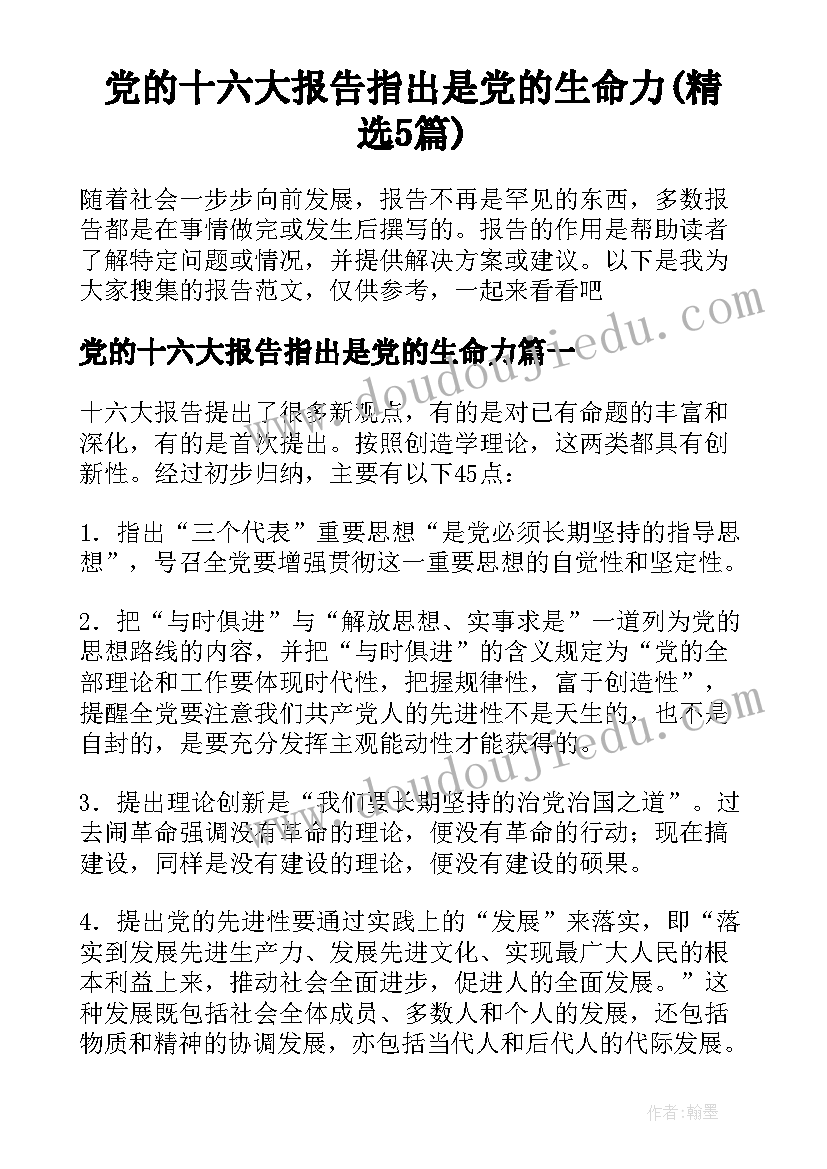 党的十六大报告指出是党的生命力(精选5篇)