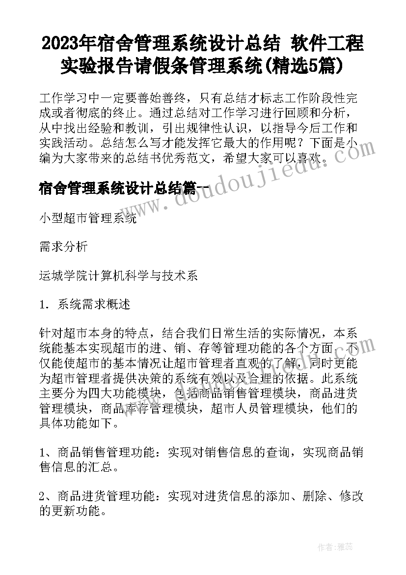 2023年宿舍管理系统设计总结 软件工程实验报告请假条管理系统(精选5篇)