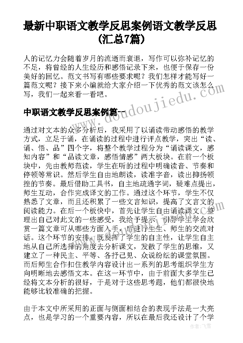 最新中职语文教学反思案例 语文教学反思(汇总7篇)