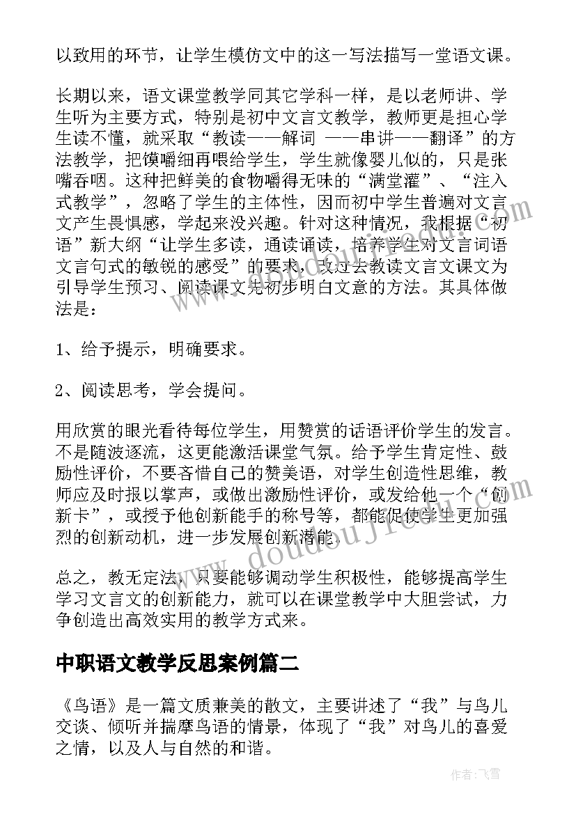 最新中职语文教学反思案例 语文教学反思(汇总7篇)