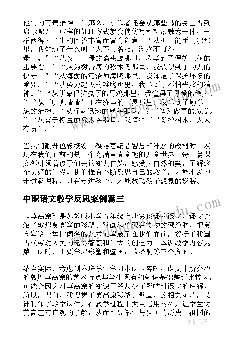 最新中职语文教学反思案例 语文教学反思(汇总7篇)