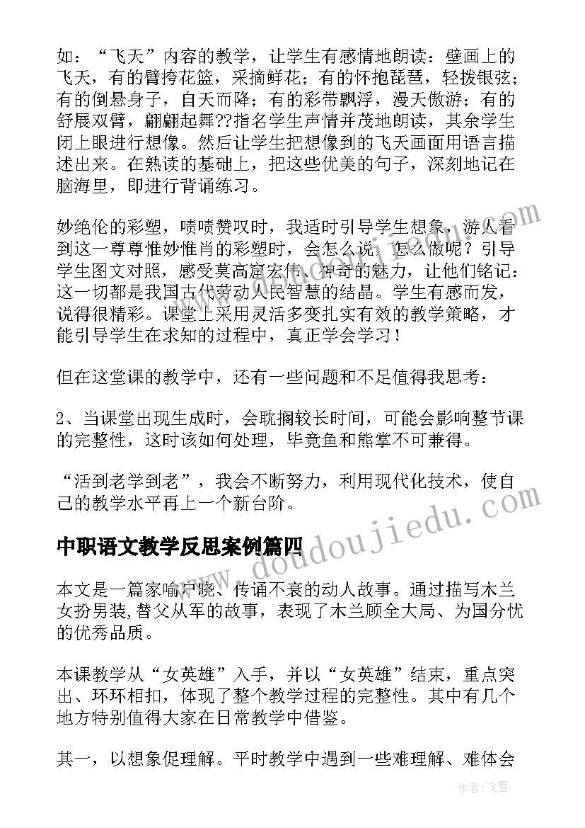 最新中职语文教学反思案例 语文教学反思(汇总7篇)