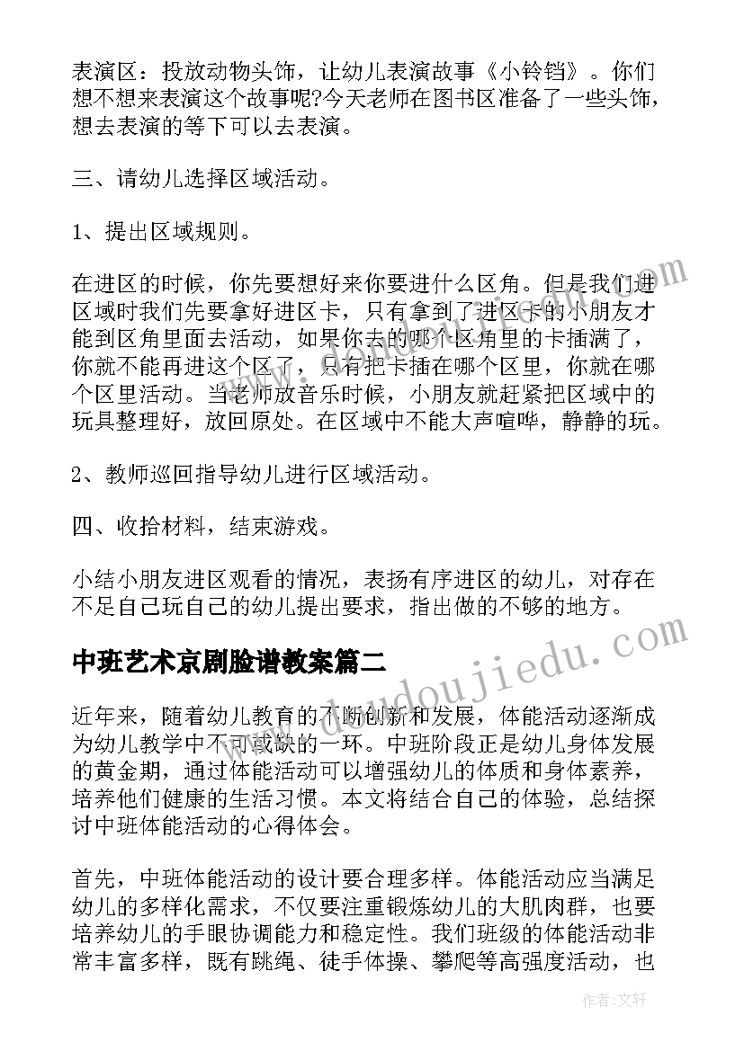 最新中班艺术京剧脸谱教案 中班区域活动(精选8篇)