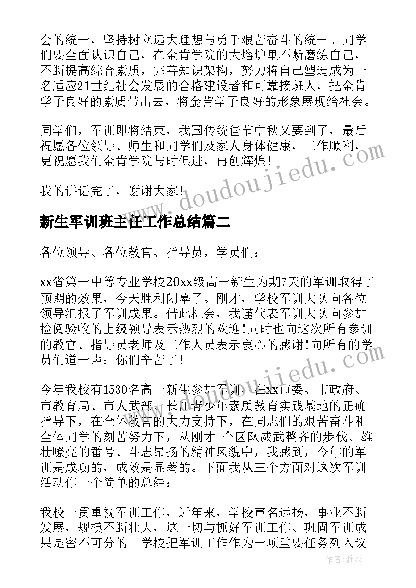 新生军训班主任工作总结(大全8篇)