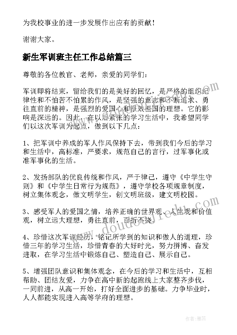 新生军训班主任工作总结(大全8篇)