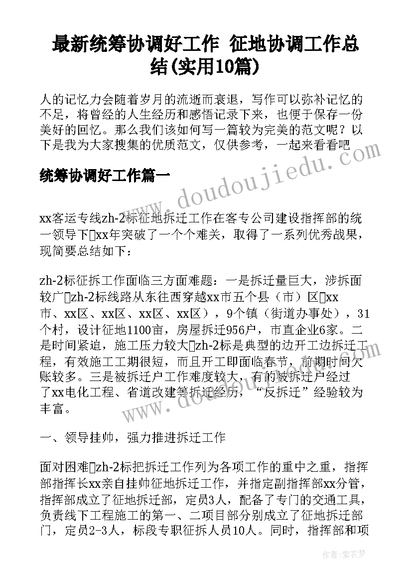 最新统筹协调好工作 征地协调工作总结(实用10篇)