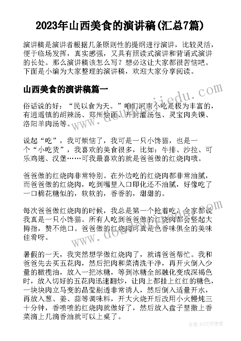 2023年山西美食的演讲稿(汇总7篇)