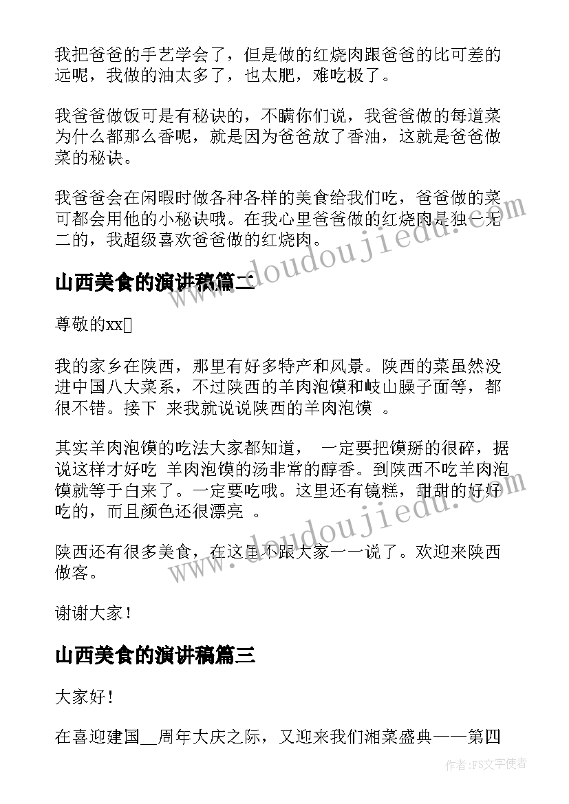 2023年山西美食的演讲稿(汇总7篇)