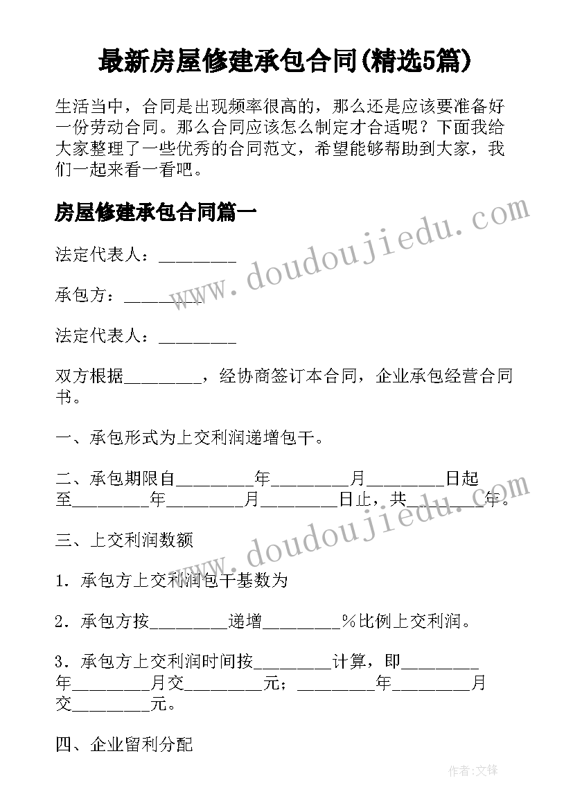 最新房屋修建承包合同(精选5篇)