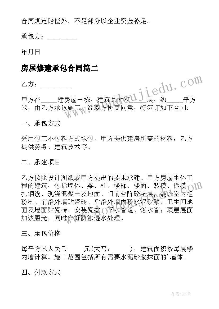 最新房屋修建承包合同(精选5篇)