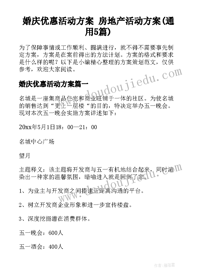 婚庆优惠活动方案 房地产活动方案(通用5篇)